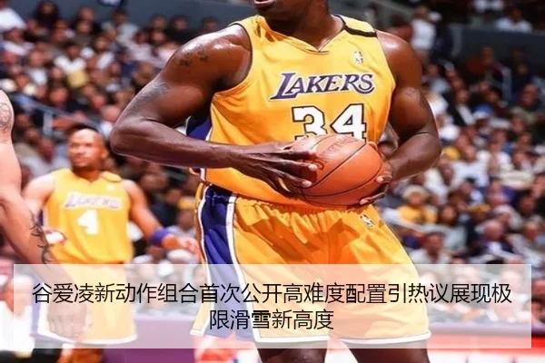 谷爱凌新动作组合首次公开高难度配置引热议展现极限滑雪新高度